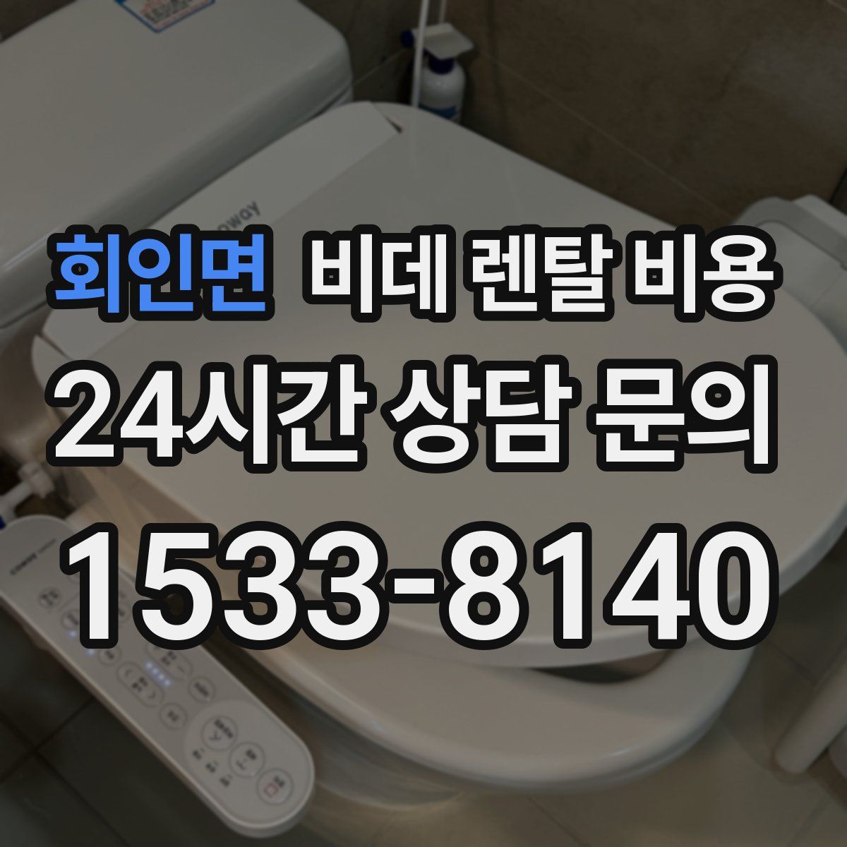 회인면 비데 렌탈 비용