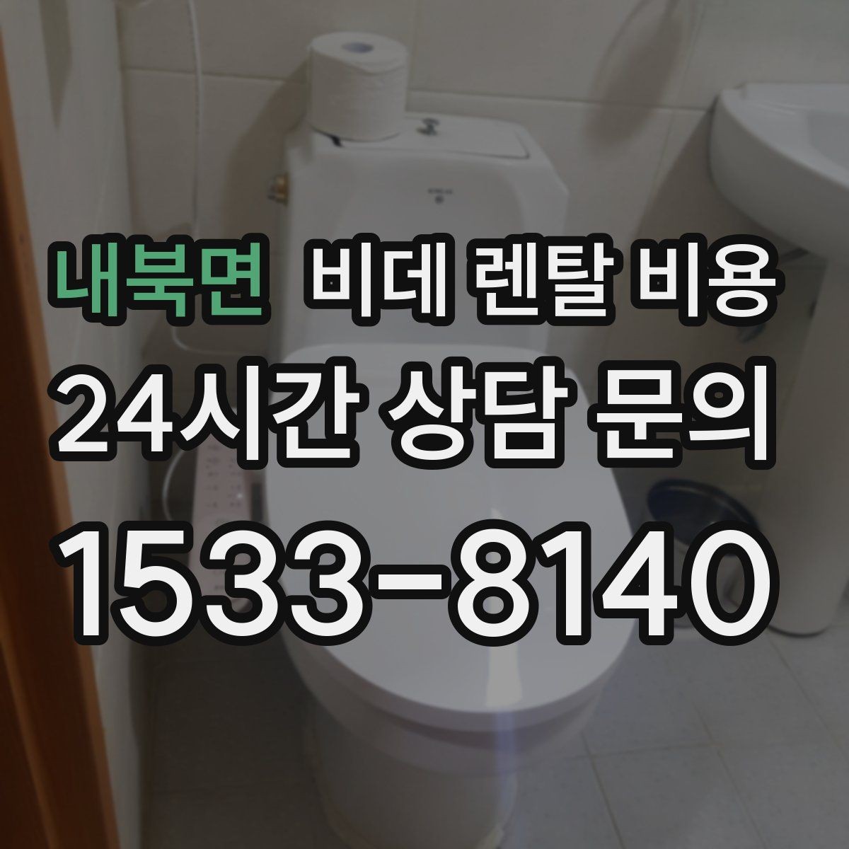 내북면 비데 렌탈 비용 기능별 차이를 이해하는 간단한 기준