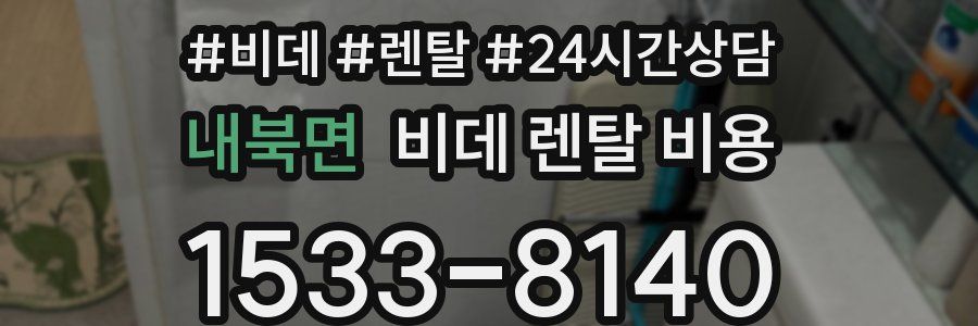 내북면 비데 렌탈 비용