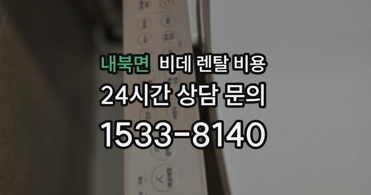 내북면 비데 렌탈 비용