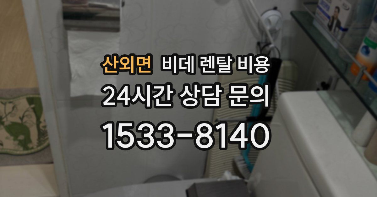 산외면 비데 렌탈 비용