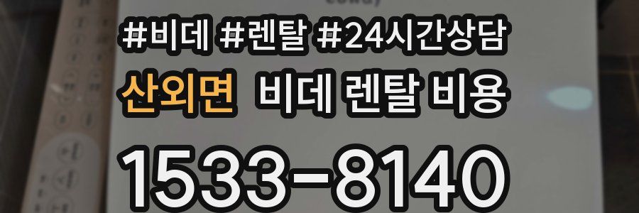 산외면 비데 렌탈 비용