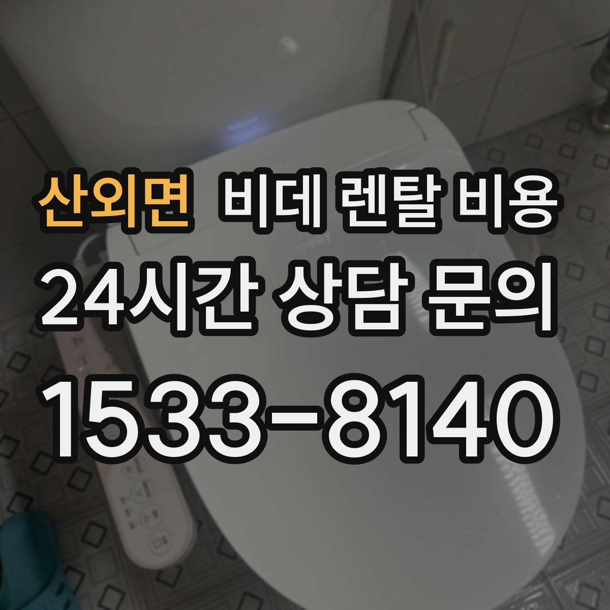산외면 비데 렌탈 비용