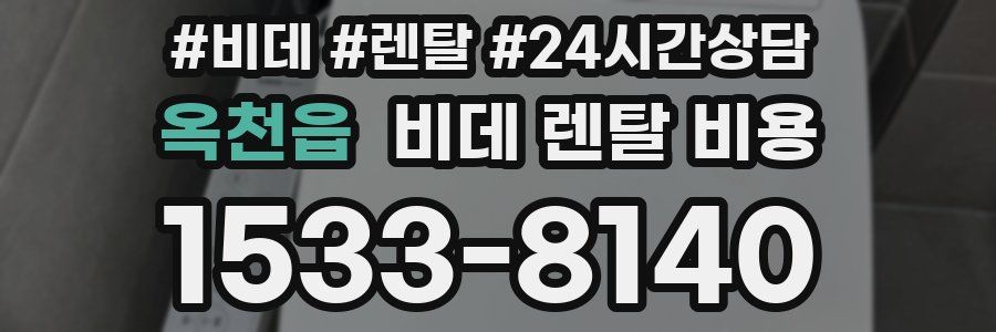 옥천읍 비데 렌탈 비용