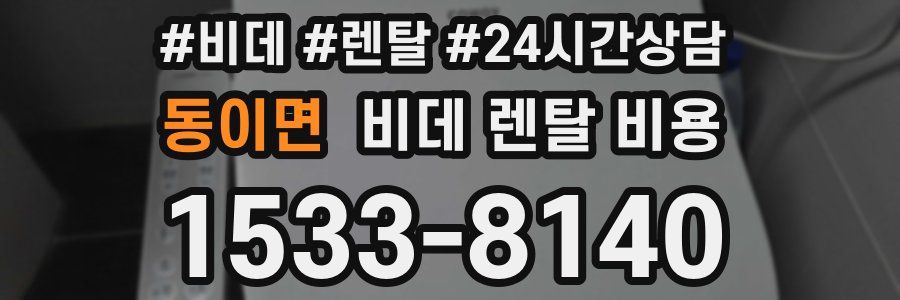 동이면 비데 렌탈 비용