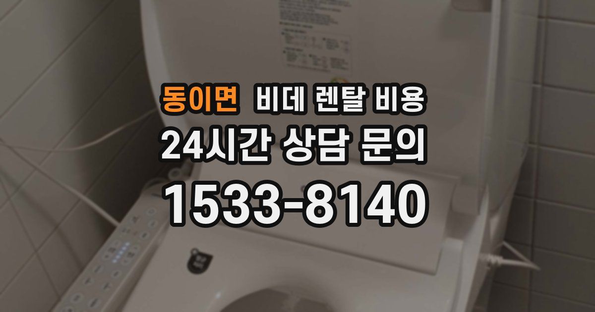 동이면 비데 렌탈 비용