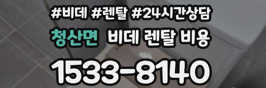청산면 비데 렌탈 비용