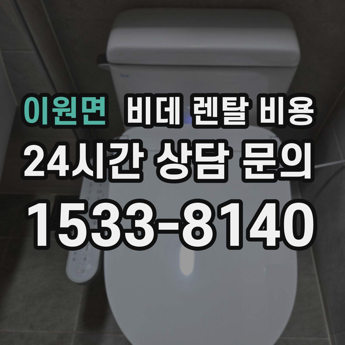 이원면 비데 렌탈 비용