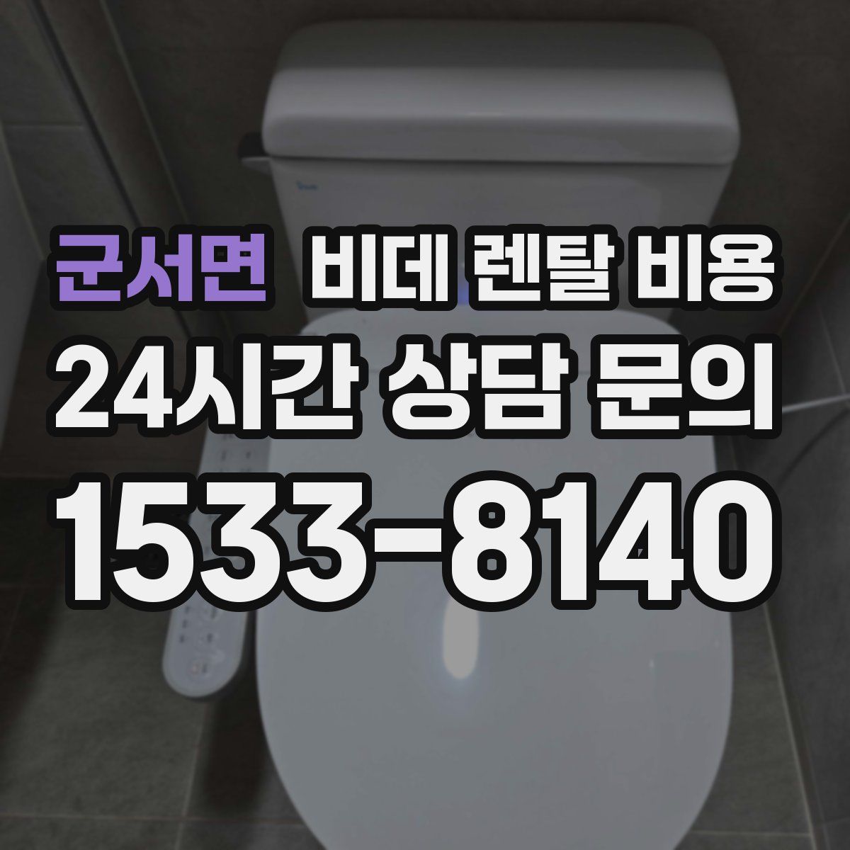 군서면 비데 렌탈 비용