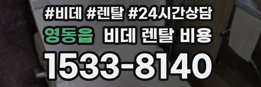 영동읍 비데 렌탈 비용