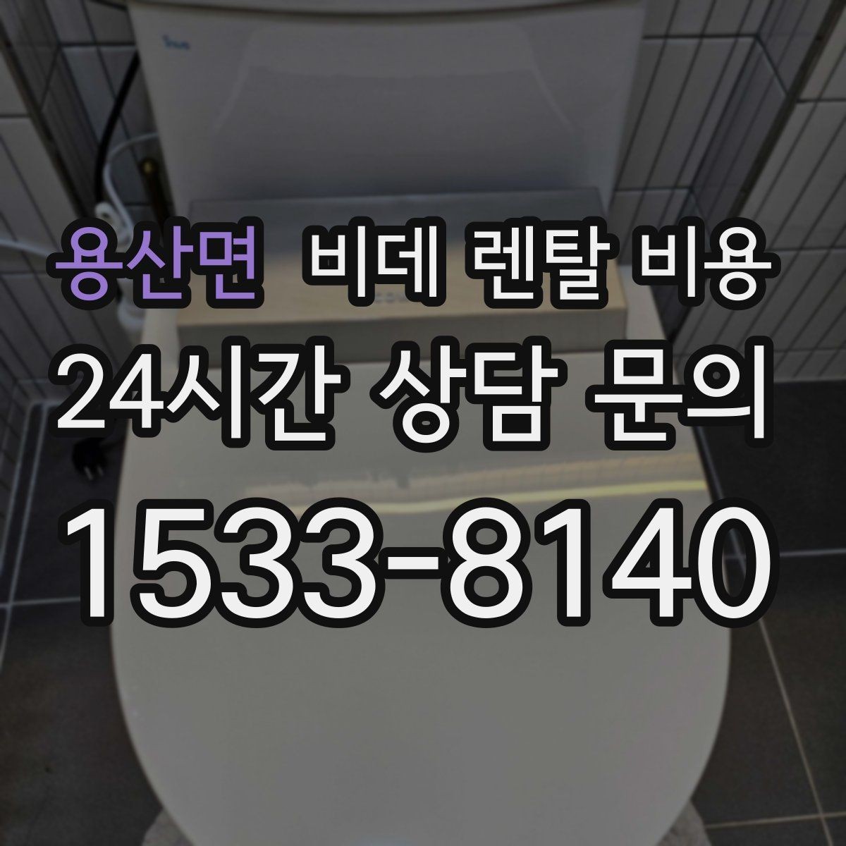 용산면 비데 렌탈 비용 노후 주택에서 확인해야 할 설치 기준
