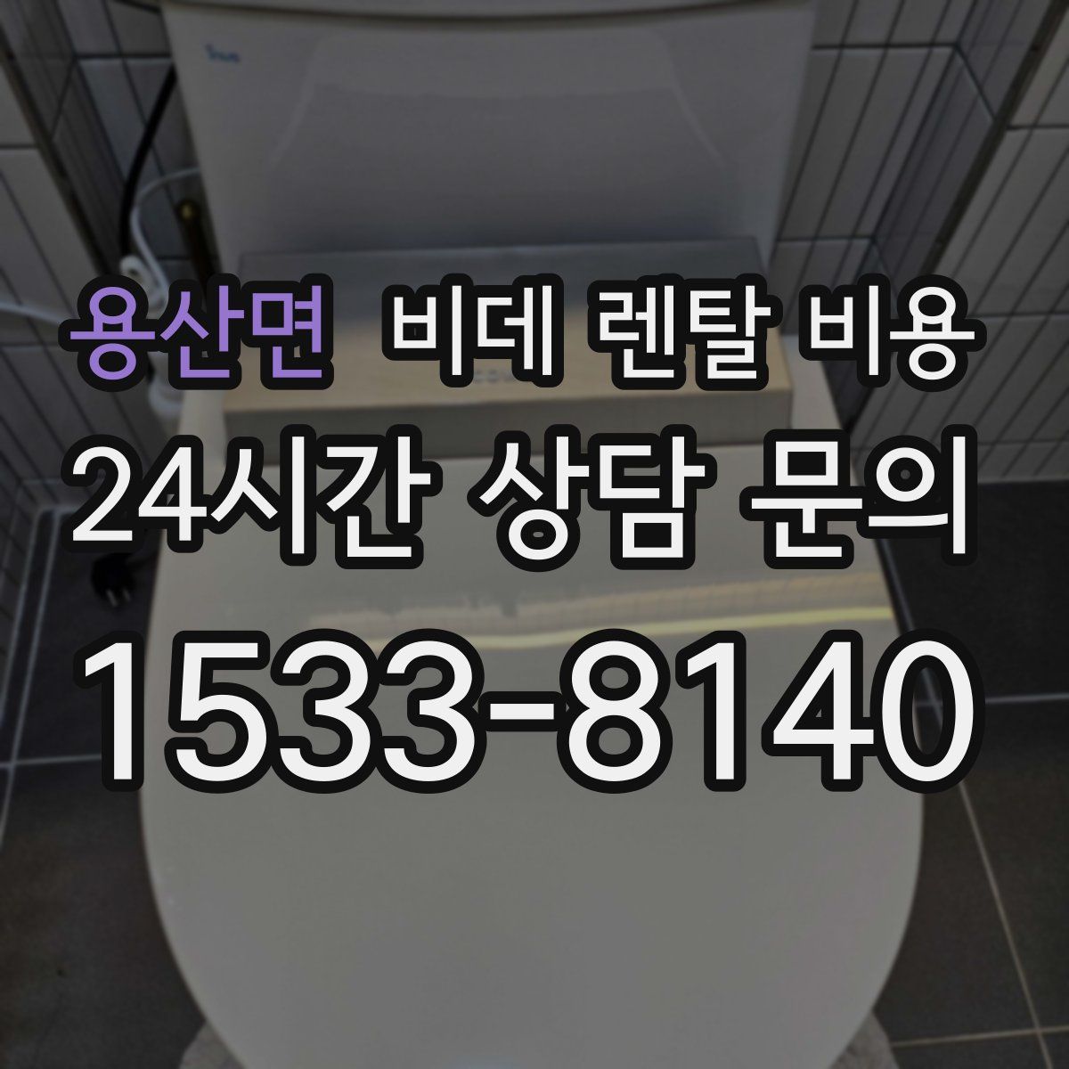 용산면 비데 렌탈 비용