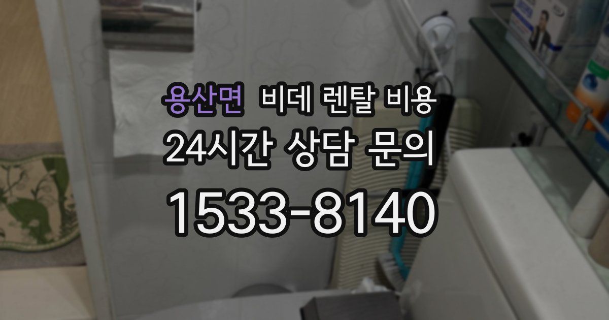 용산면 비데 렌탈 비용