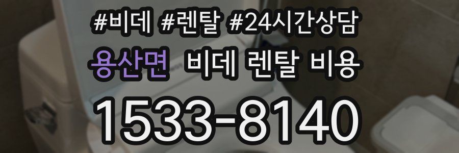 용산면 비데 렌탈 비용