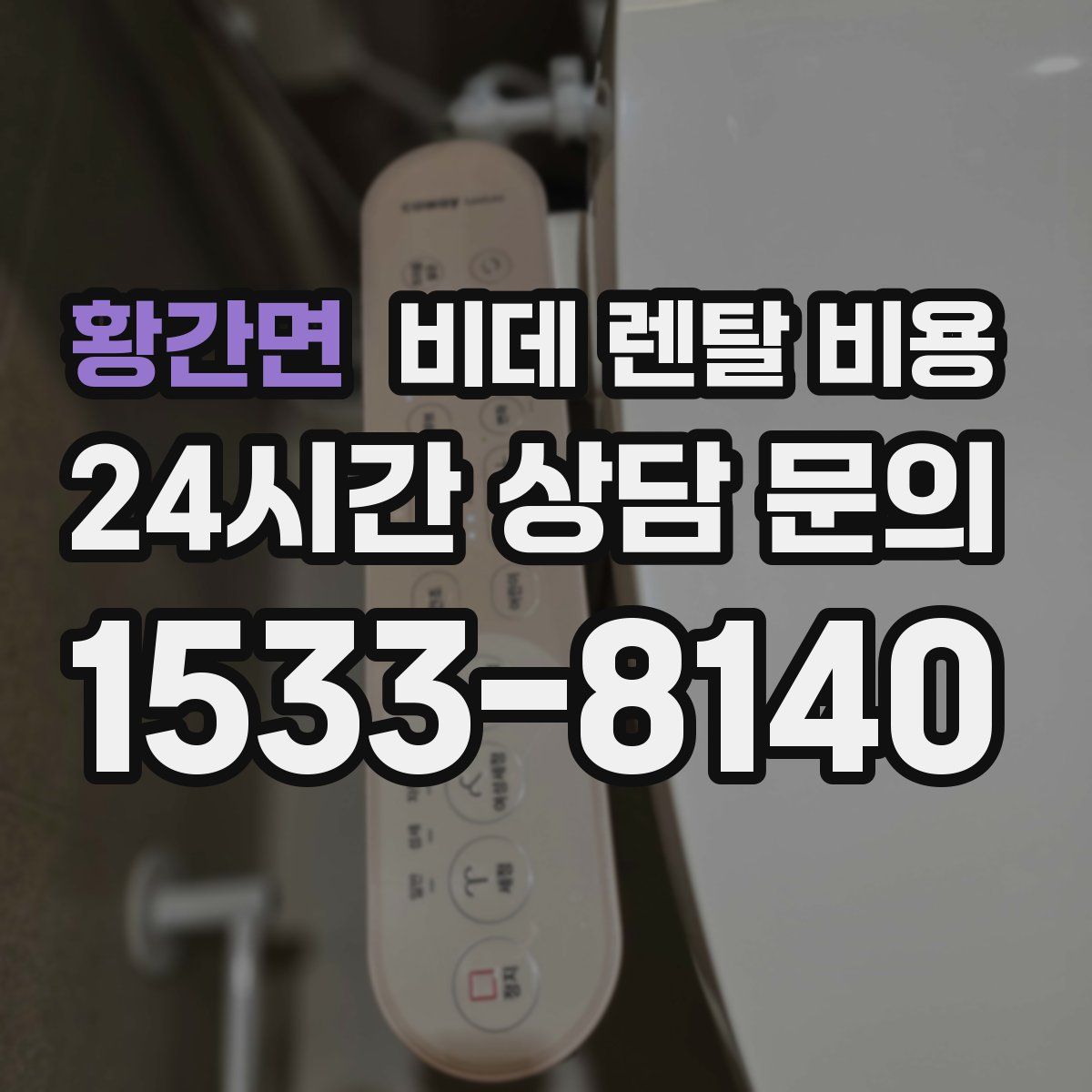 황간면 비데 렌탈 비용