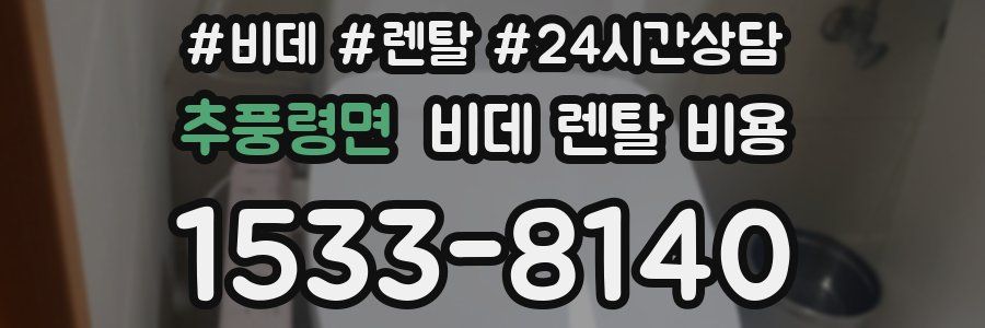 추풍령면 비데 렌탈 비용