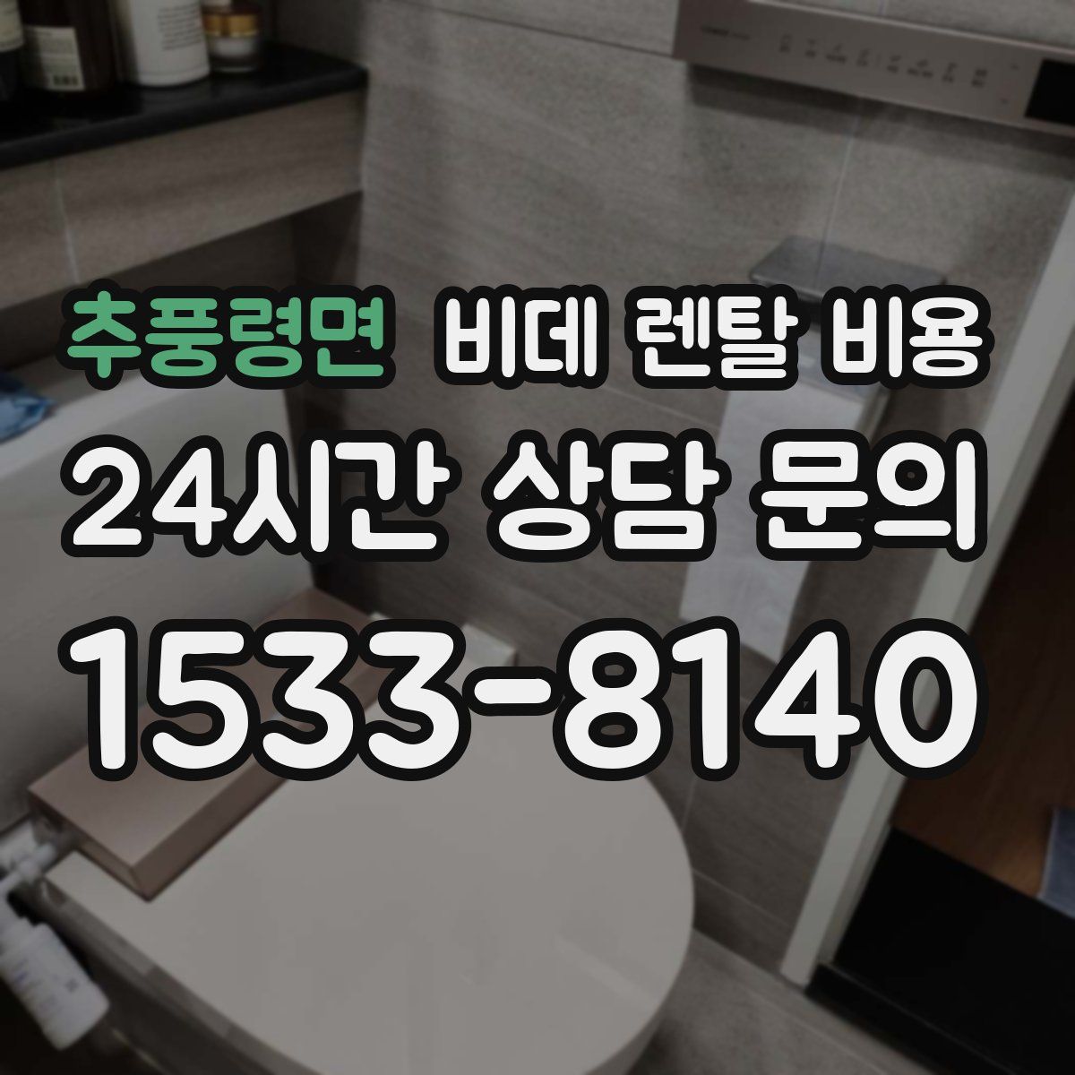 추풍령면 비데 렌탈 비용