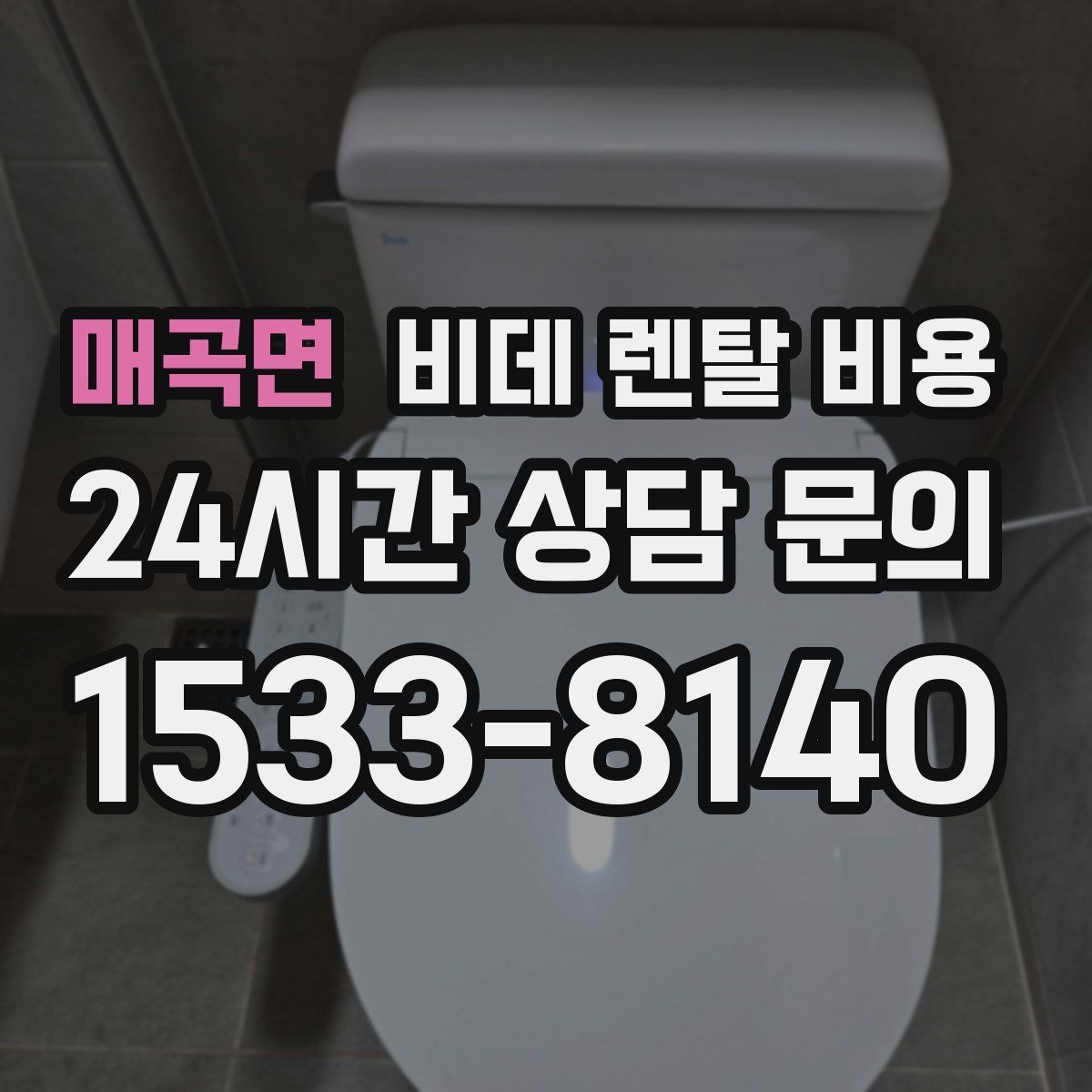 매곡면 비데 렌탈 비용