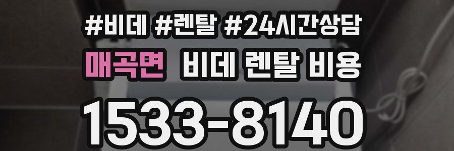 매곡면 비데 렌탈 비용