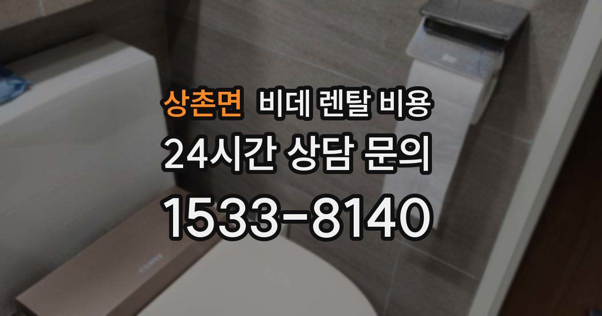 상촌면 비데 렌탈 비용