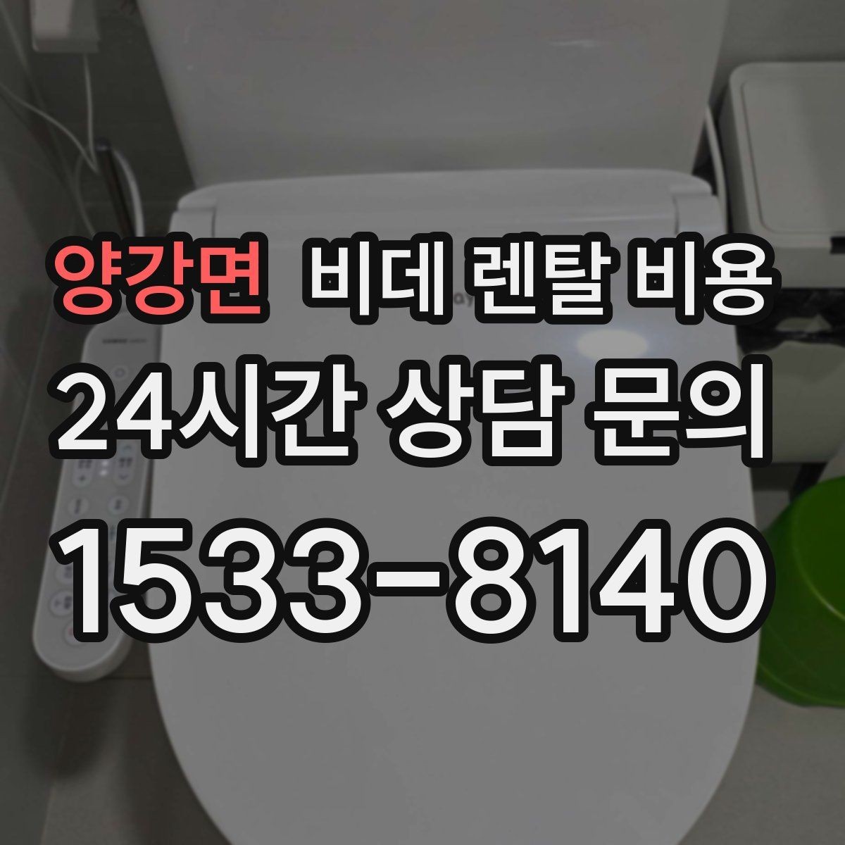 양강면 비데 렌탈 비용 설치 가능 여부와 비용 구조 이해하기