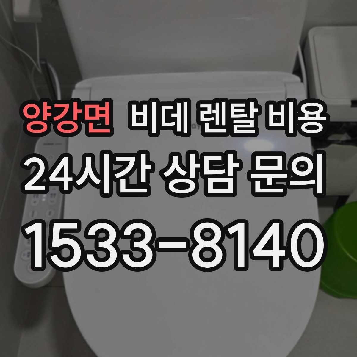 양강면 비데 렌탈 비용