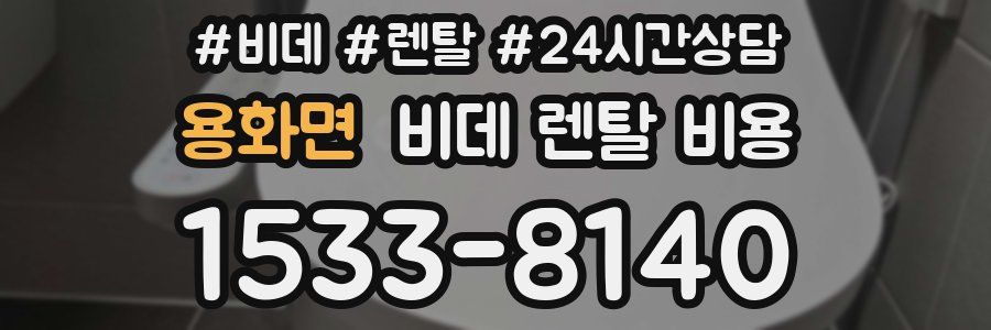 용화면 비데 렌탈 비용