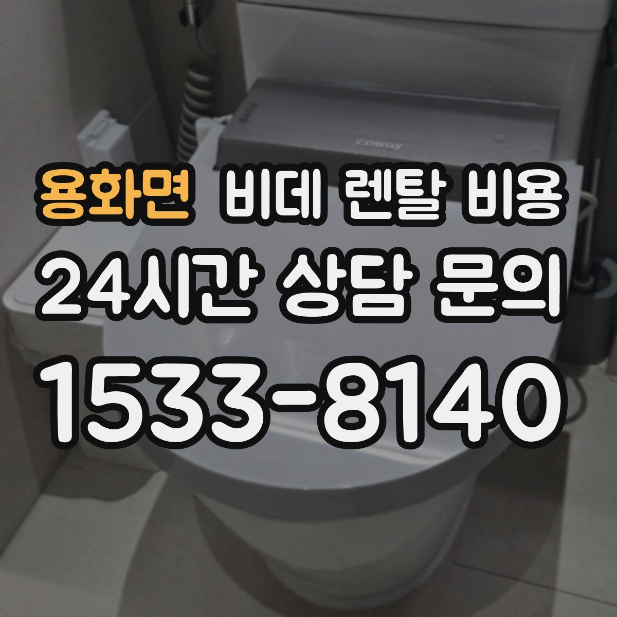 용화면 비데 렌탈 비용