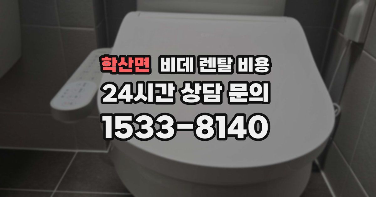 학산면 비데 렌탈 비용