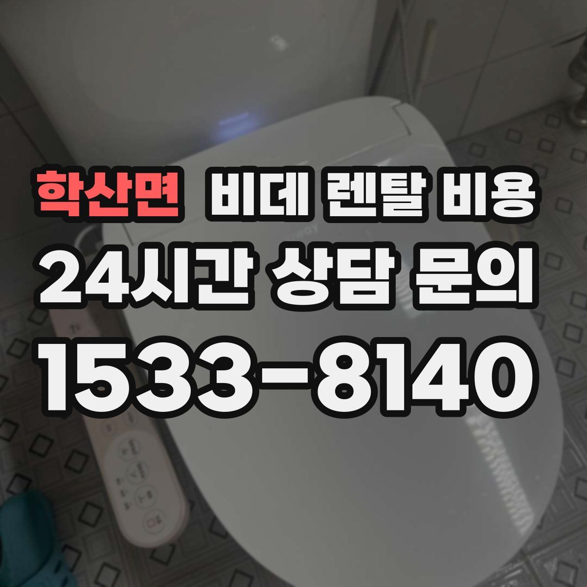 학산면 비데 렌탈 비용