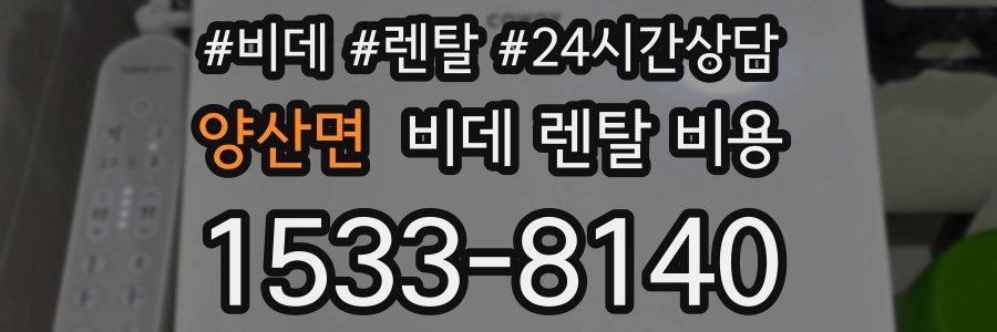 양산면 비데 렌탈 비용