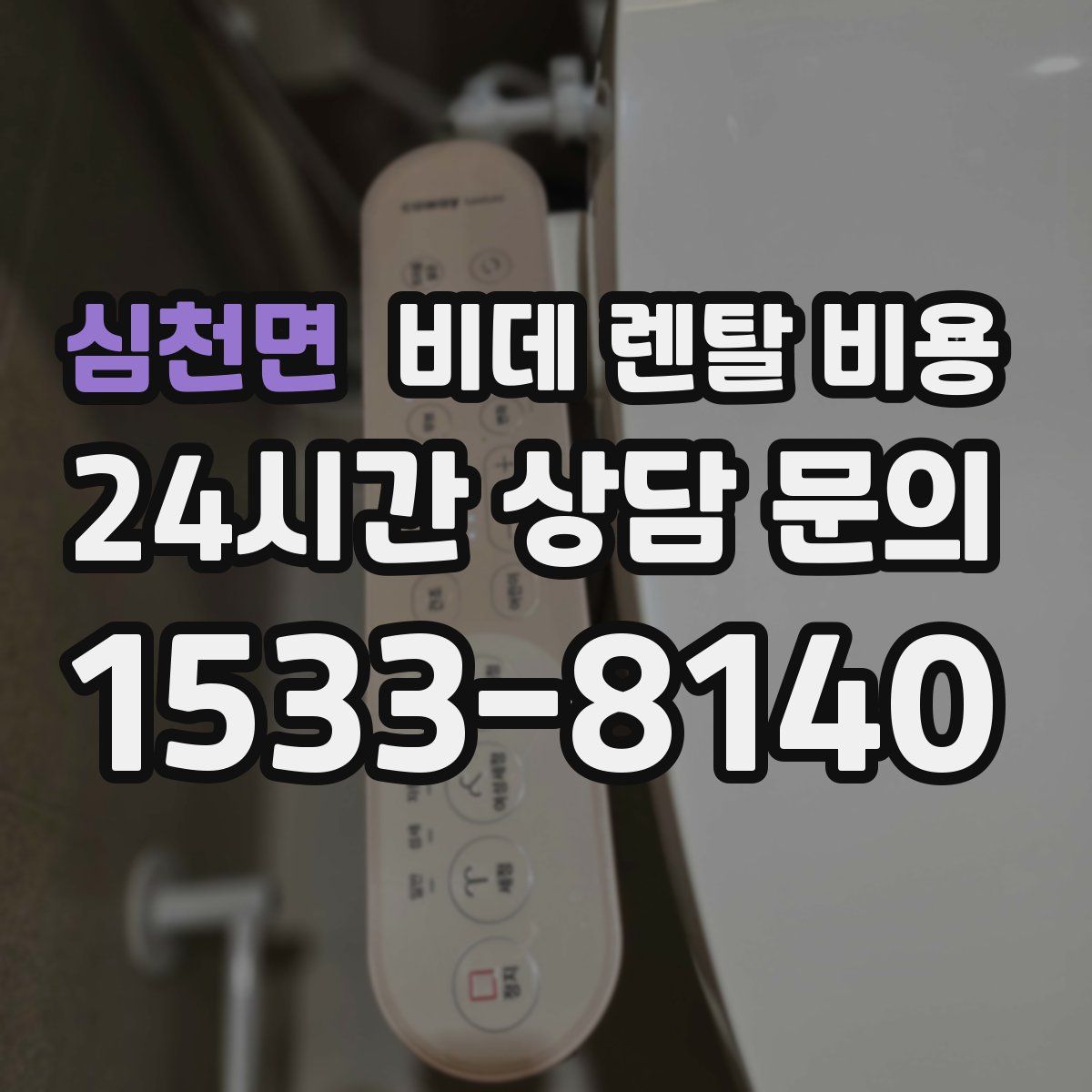 심천면 비데 렌탈 비용