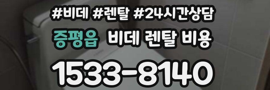 증평읍 비데 렌탈 비용