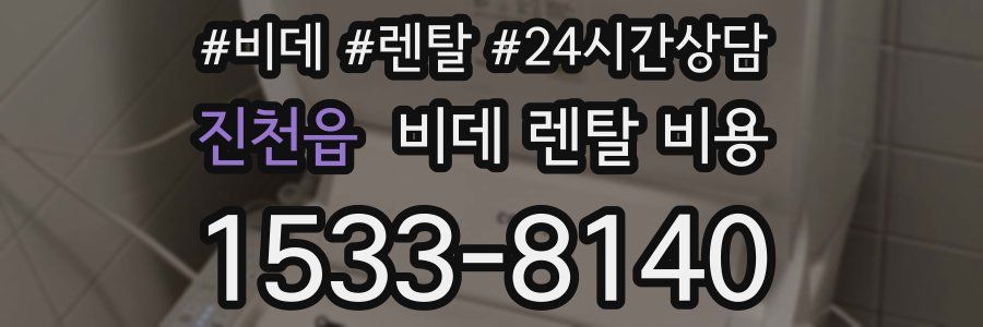 진천읍 비데 렌탈 비용
