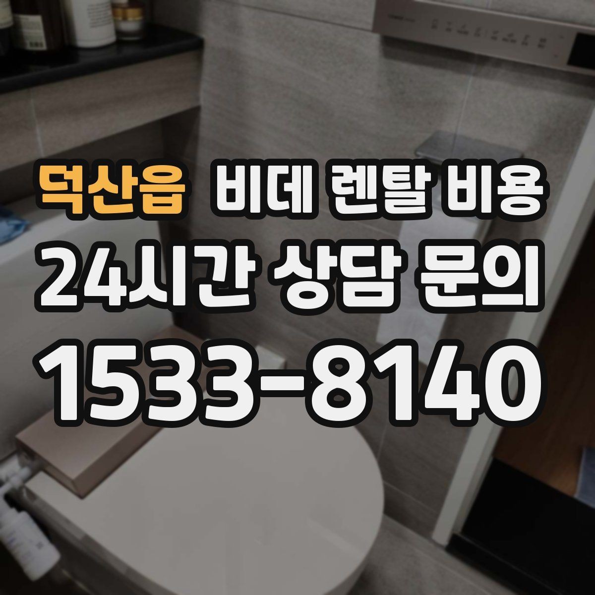 덕산읍 비데 렌탈 비용 실사용 기준으로 보는 선택 노하우