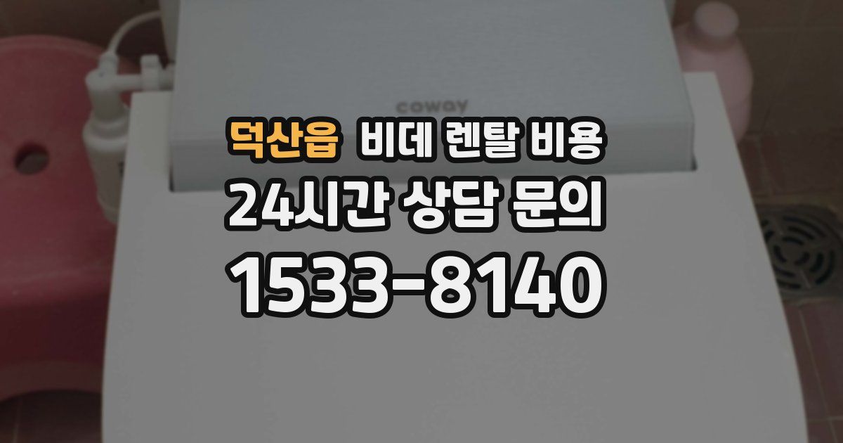 덕산읍 비데 렌탈 비용