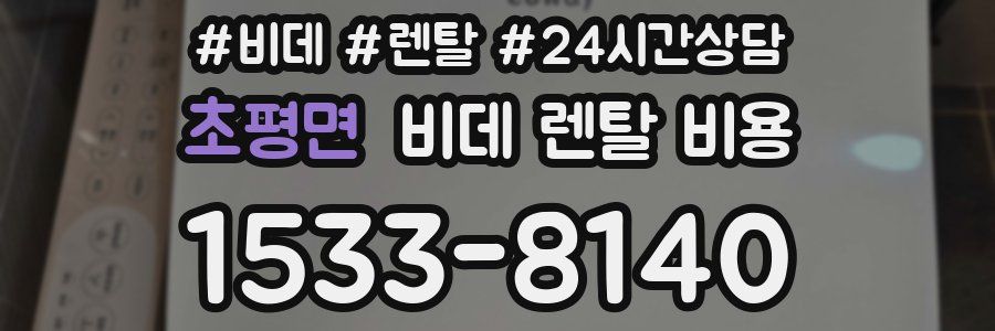 초평면 비데 렌탈 비용