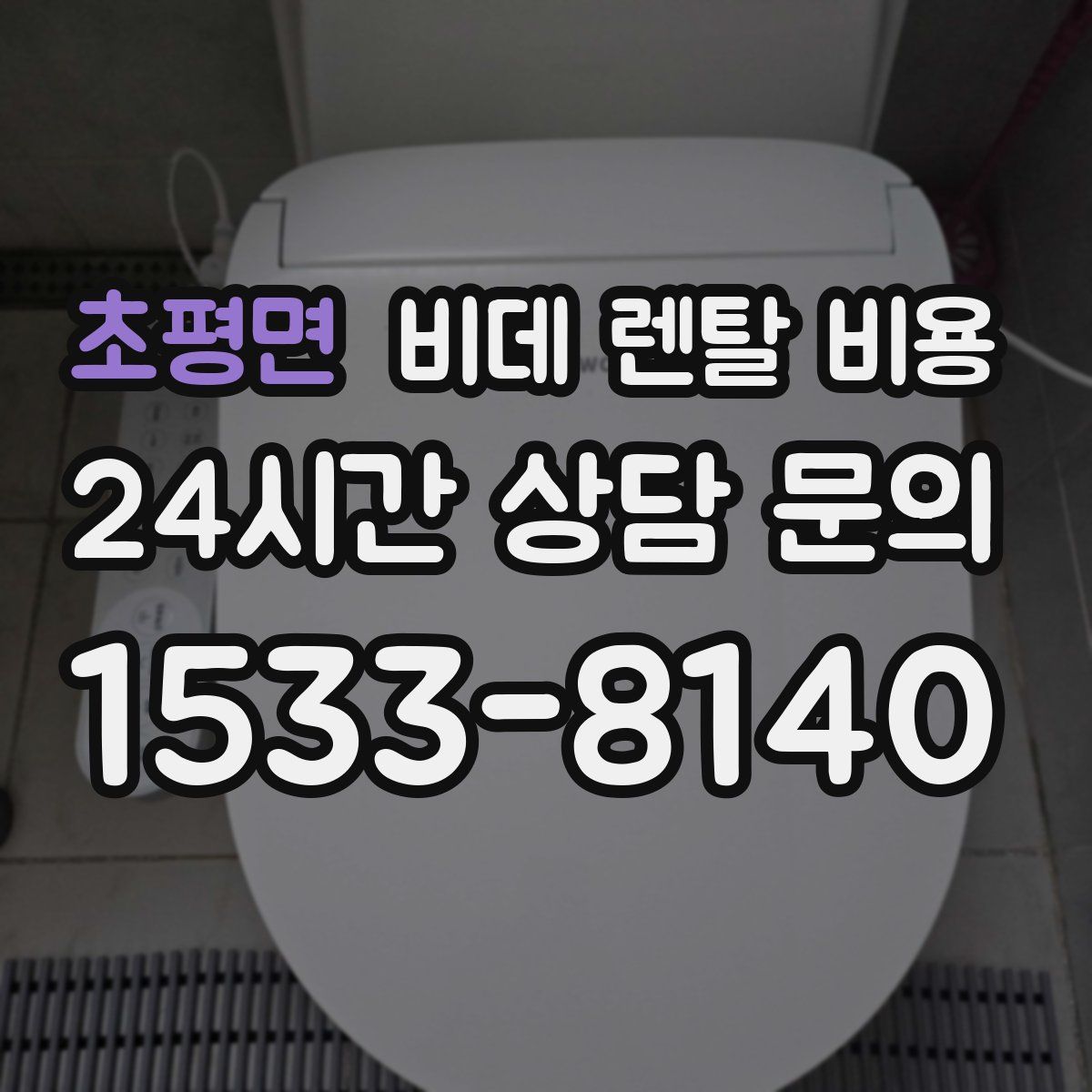 초평면 비데 렌탈 비용