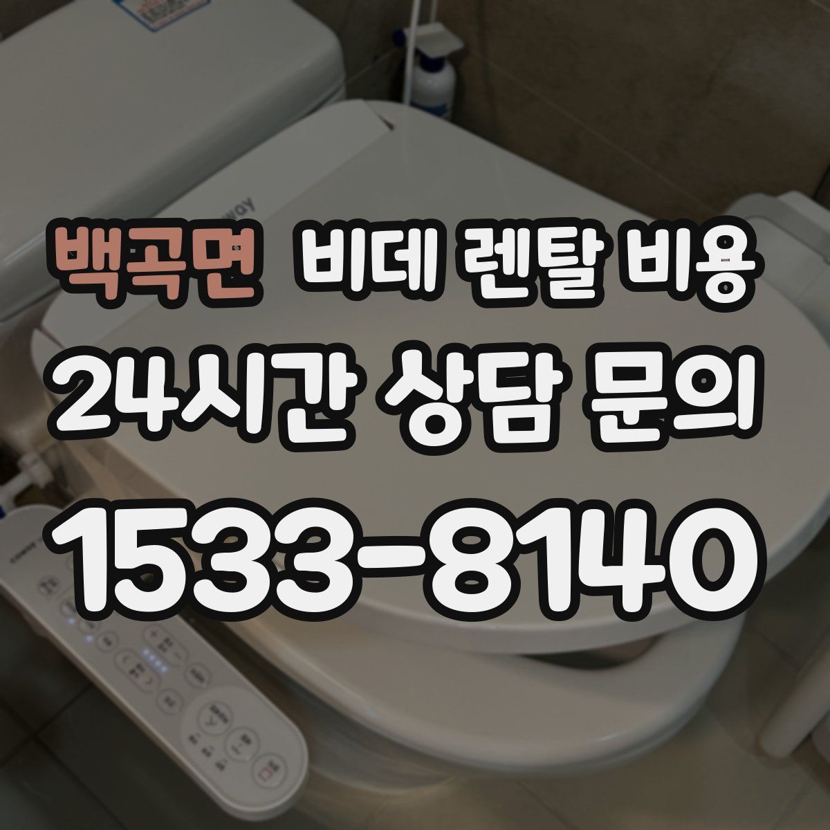 백곡면 비데 렌탈 비용