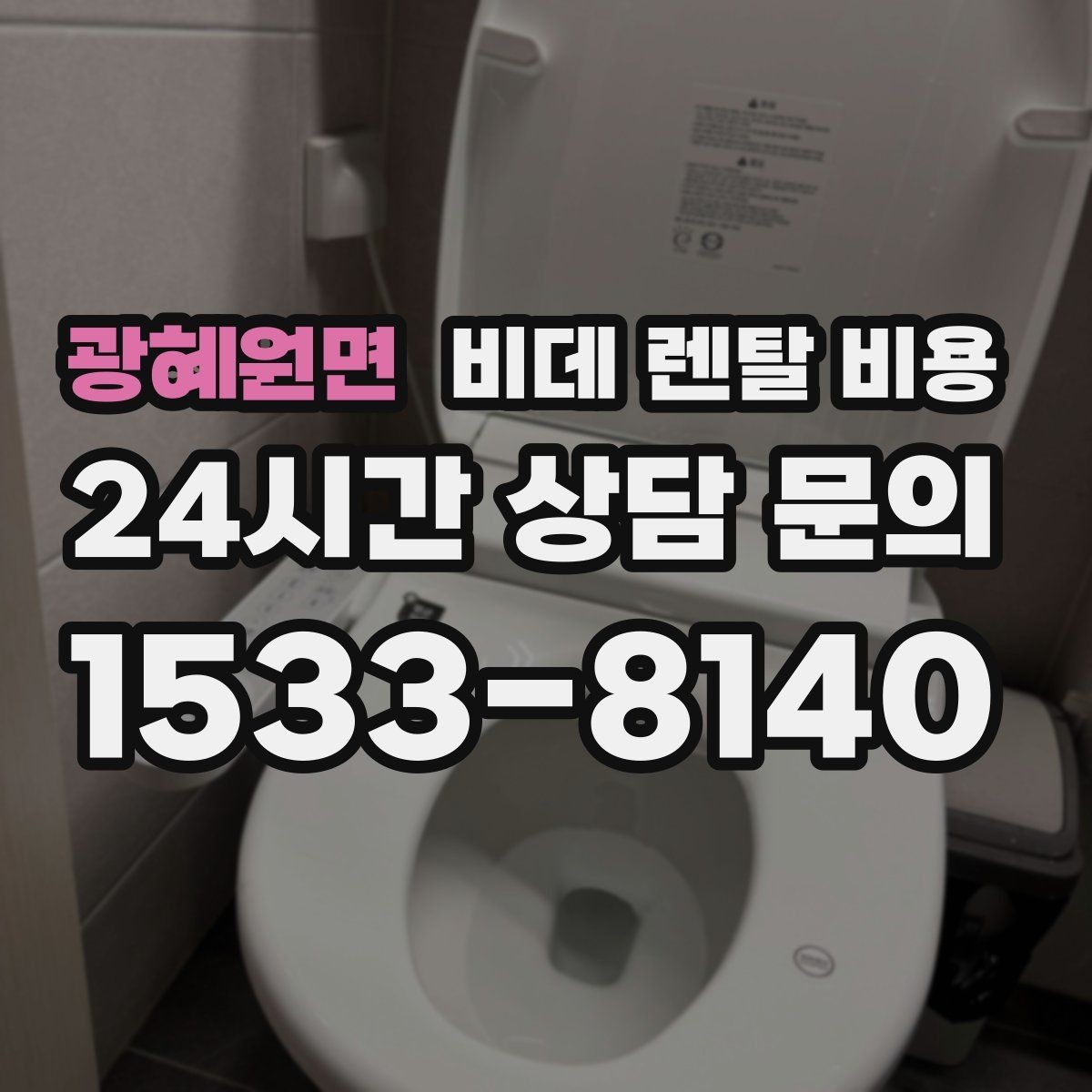 광혜원면 비데 렌탈 비용 계절별 수요가 미치는 영향