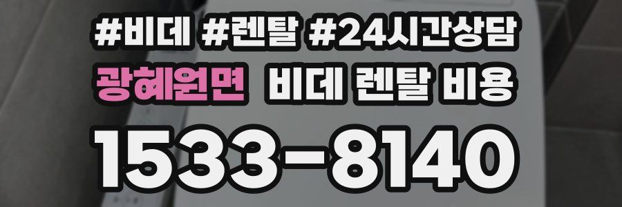 광혜원면 비데 렌탈 비용