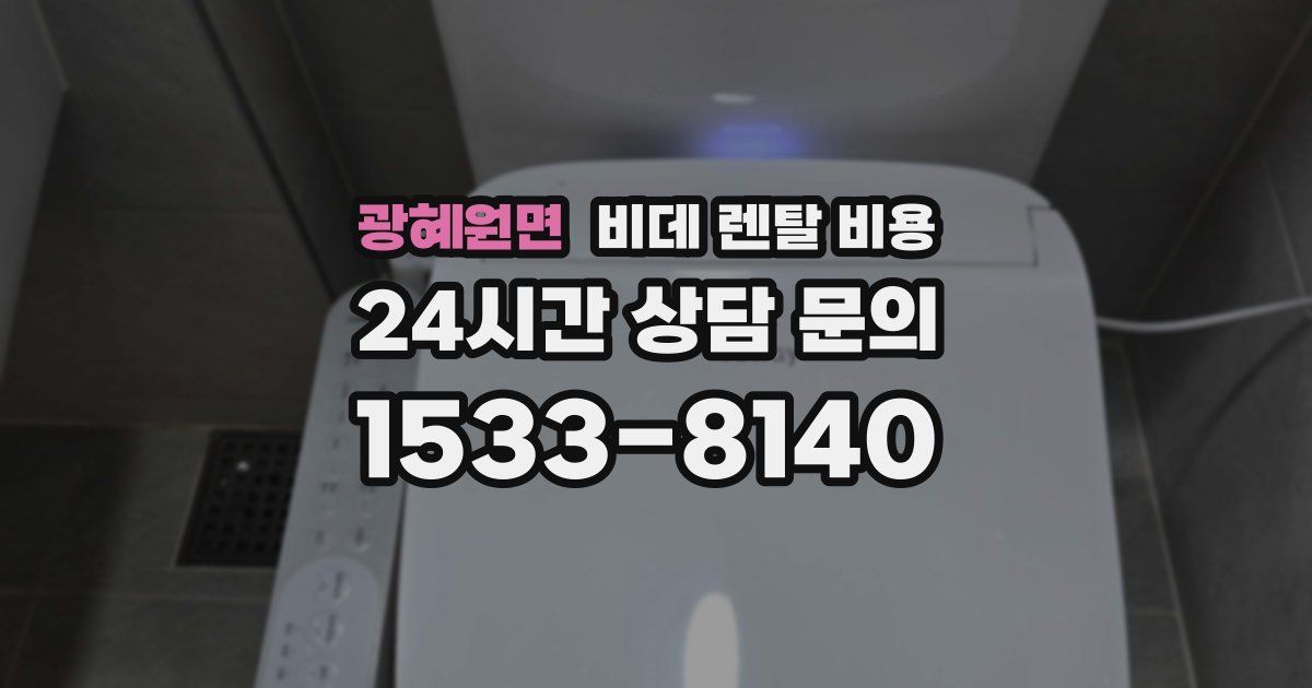 광혜원면 비데 렌탈 비용