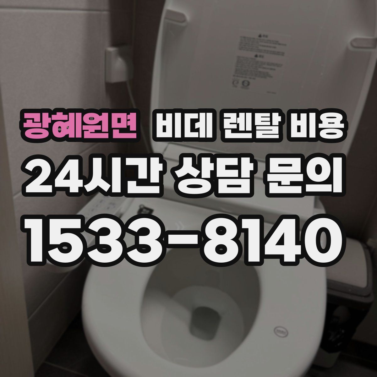 광혜원면 비데 렌탈 비용
