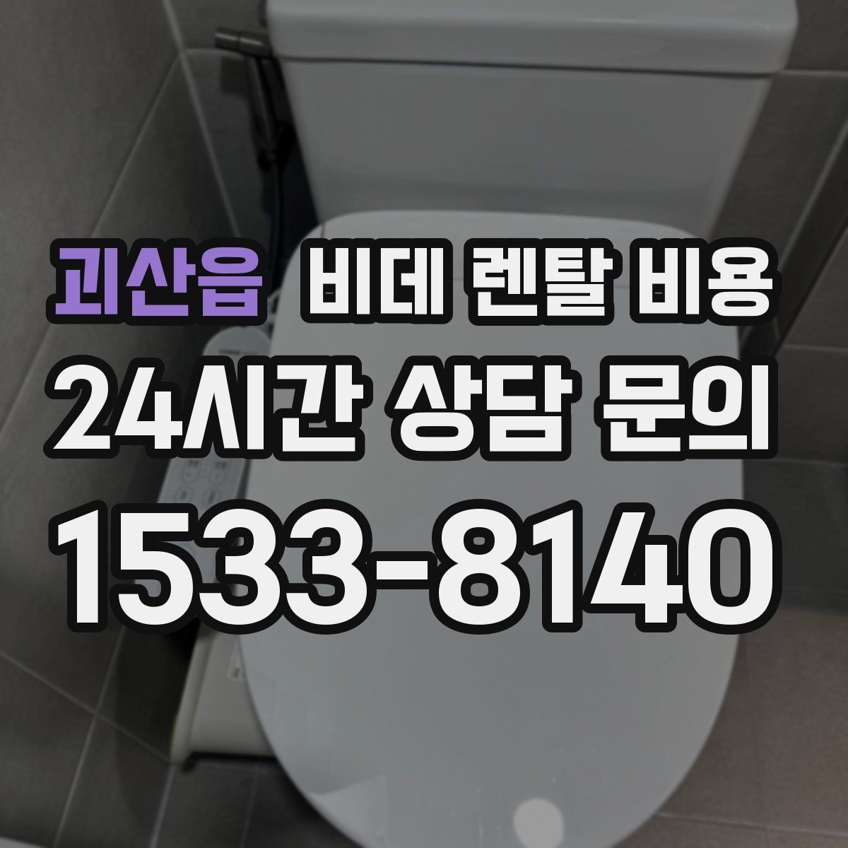 괴산읍 비데 렌탈 비용 계약 해지 시 불이익 줄이는 방법
