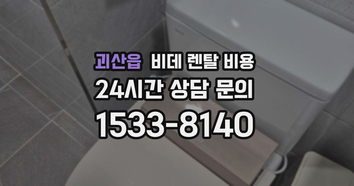 괴산읍 비데 렌탈 비용