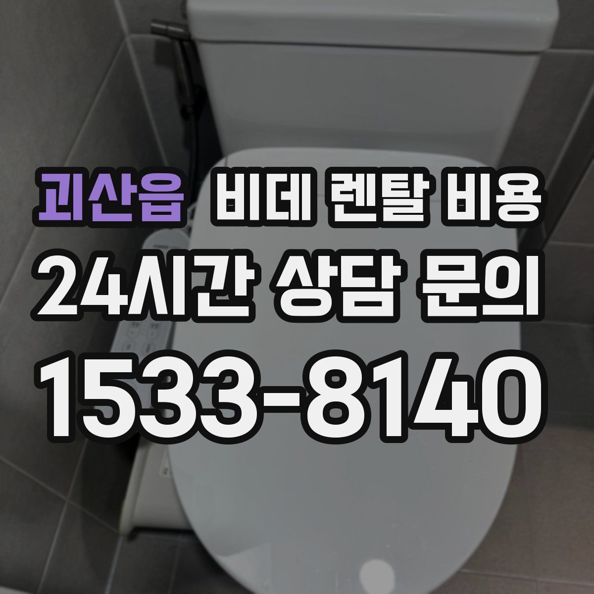 괴산읍 비데 렌탈 비용