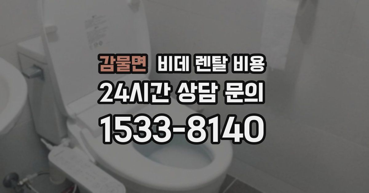 감물면 비데 렌탈 비용