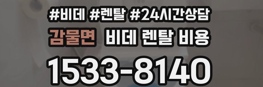 감물면 비데 렌탈 비용