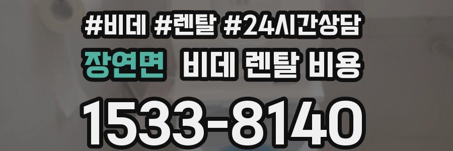 장연면 비데 렌탈 비용