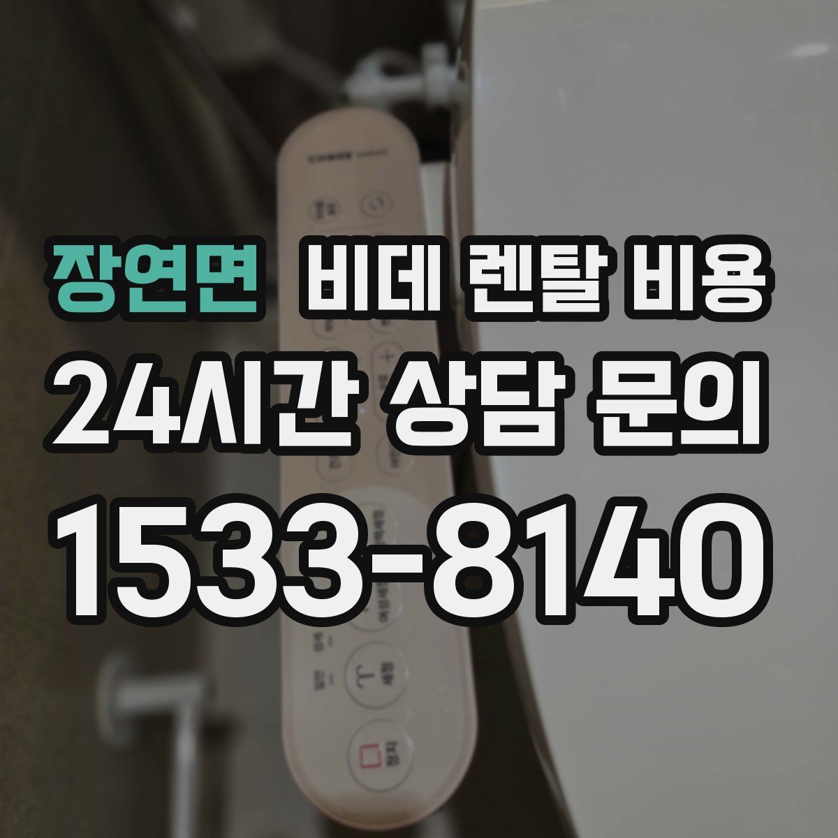 장연면 비데 렌탈 비용
